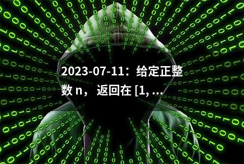 2023-07-11：给定正整数 n， 返回在 [1, n] 范围内具有 至少 1 位 重复数