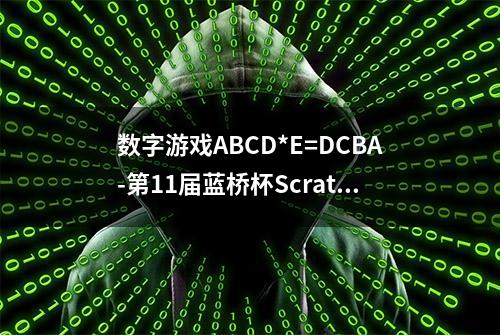 数字游戏ABCD*E=DCBA-第11届蓝桥杯Scratch选拔赛真题精选