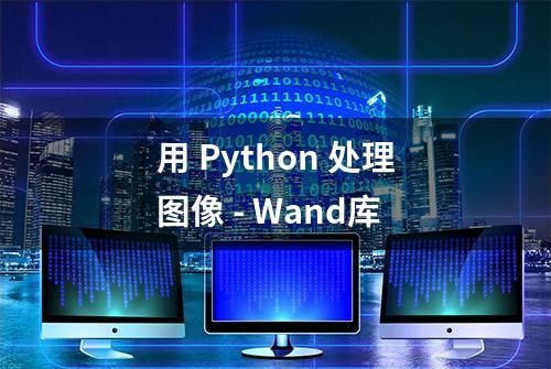 用 Python 处理图像 - Wand库