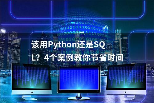 该用Python还是SQL？4个案例教你节省时间