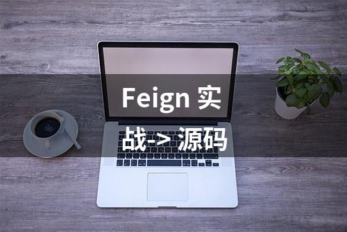 Feign 实战-> 源码