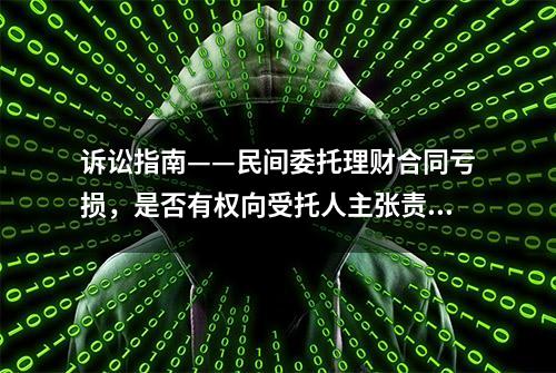 诉讼指南——民间委托理财合同亏损，是否有权向受托人主张责任？