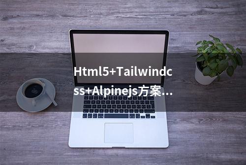 Html5+Tailwindcss+Alpinejs方案初始化