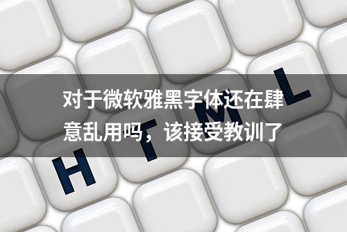 对于微软雅黑字体还在肆意乱用吗，该接受教训了