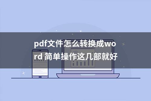 pdf文件怎么转换成word 简单操作这几部就好