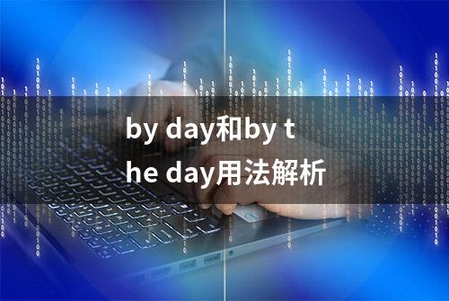 by day和by the day用法解析