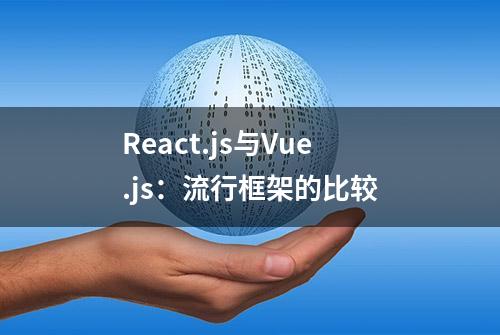 React.js与Vue.js：流行框架的比较