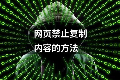 网页禁止复制内容的方法