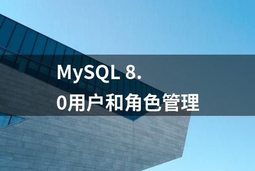 MySQL 8.0用户和角色管理