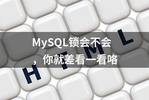 MySQL锁会不会，你就差看一看咯