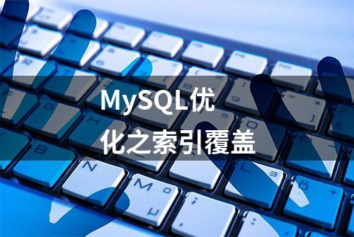 MySQL优化之索引覆盖