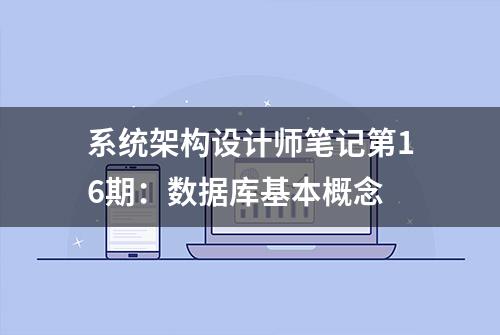 系统架构设计师笔记第16期：数据库基本概念