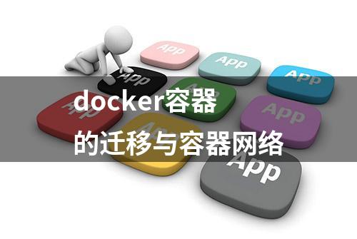 docker容器的迁移与容器网络