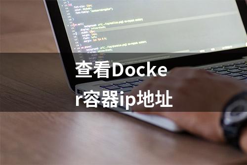 查看Docker容器ip地址