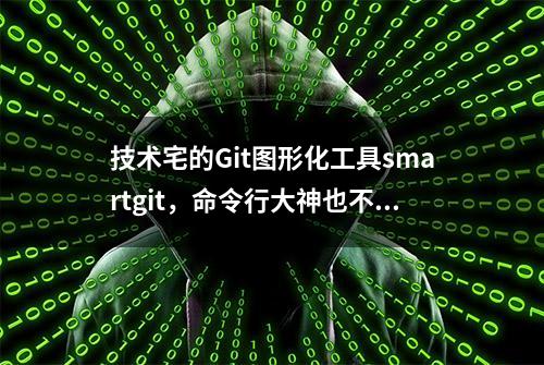 技术宅的Git图形化工具smartgit，命令行大神也不会感觉不适