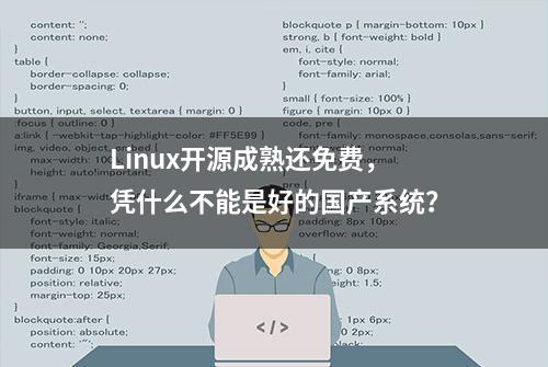 Linux开源成熟还免费，凭什么不能是好的国产系统？