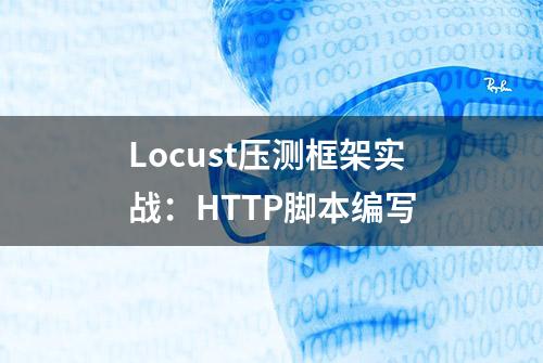 Locust压测框架实战：HTTP脚本编写