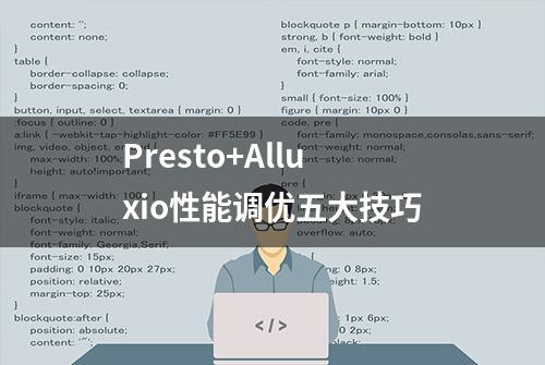 Presto+Alluxio性能调优五大技巧