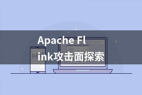 Apache Flink攻击面探索