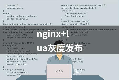 nginx+lua灰度发布