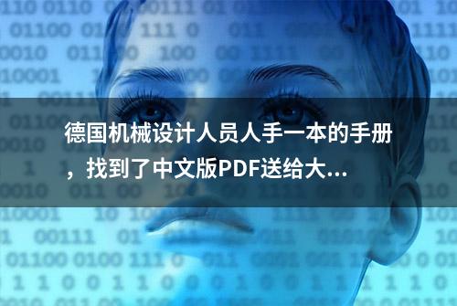 德国机械设计人员人手一本的手册，找到了中文版PDF送给大家