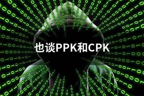 也谈PPK和CPK