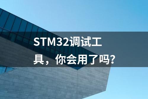 STM32调试工具，你会用了吗？