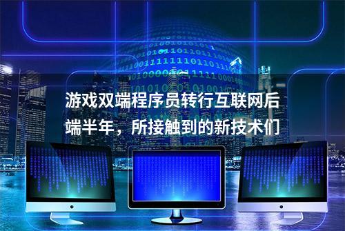 游戏双端程序员转行互联网后端半年，所接触到的新技术们