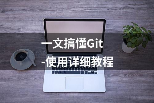 一文搞懂Git-使用详细教程