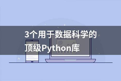 3个用于数据科学的顶级Python库