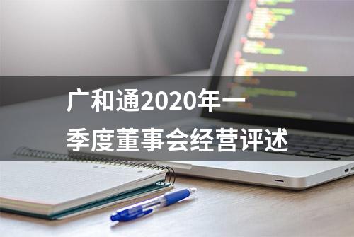 广和通2020年一季度董事会经营评述