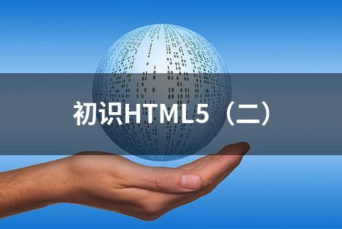 初识HTML5（二）