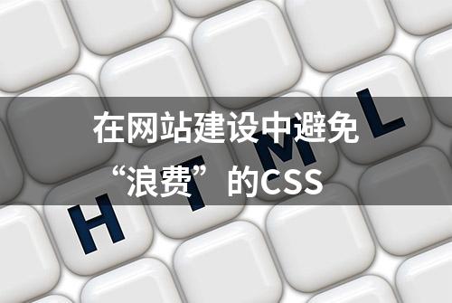 在网站建设中避免“浪费”的CSS