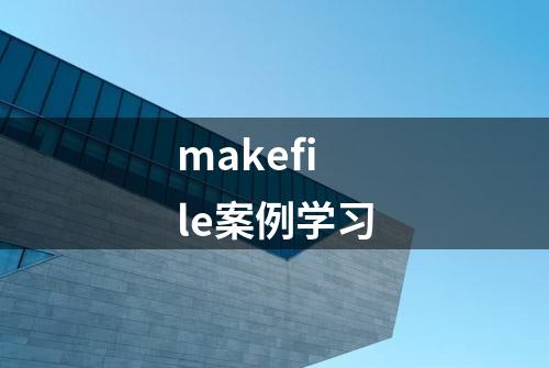 makefile案例学习