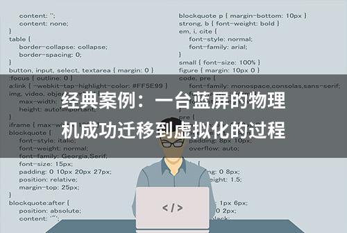 经典案例：一台蓝屏的物理机成功迁移到虚拟化的过程