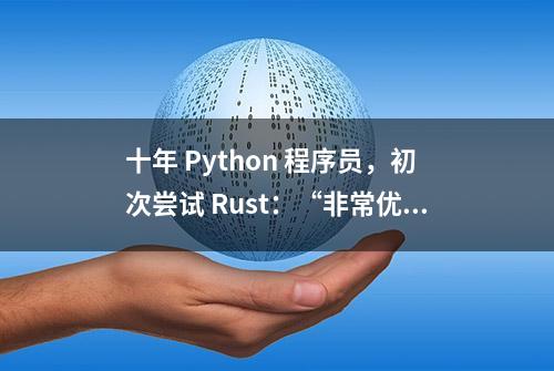 十年 Python 程序员，初次尝试 Rust：“非常优秀！”