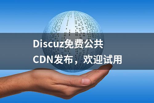 Discuz免费公共CDN发布，欢迎试用