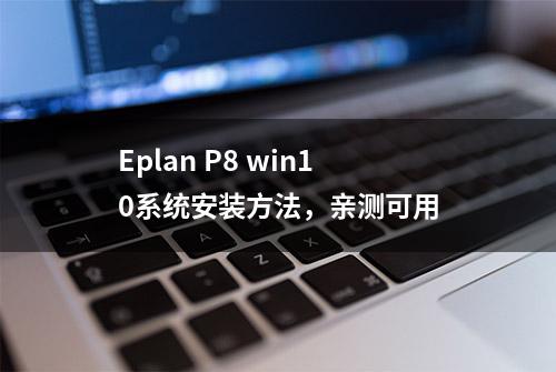 Eplan P8 win10系统安装方法，亲测可用