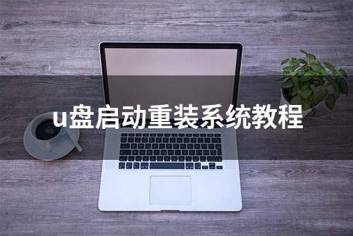 u盘启动重装系统教程