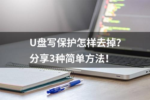 U盘写保护怎样去掉？分享3种简单方法！