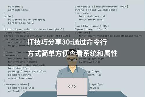 IT技巧分享30:通过命令行方式简单方便查看系统和属性