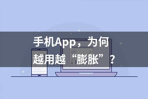 手机App，为何越用越“膨胀”？