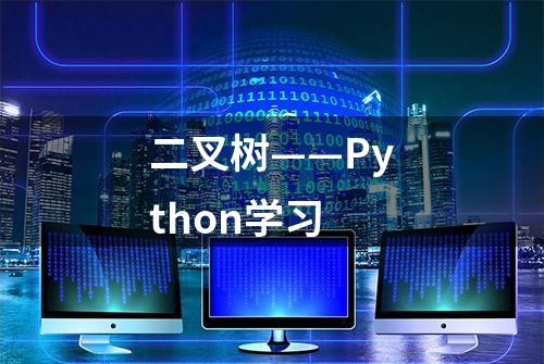 二叉树——Python学习