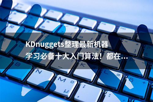 KDnuggets整理最新机器学习必备十大入门算法！都在这里了