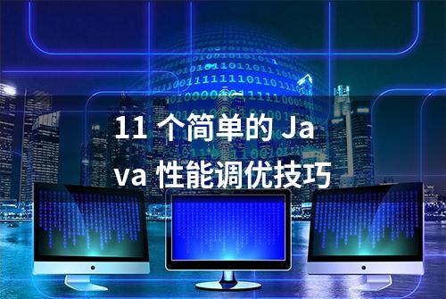 11 个简单的 Java 性能调优技巧