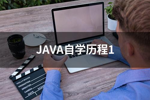 JAVA自学历程1