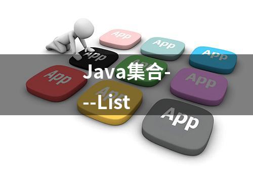 Java集合---List