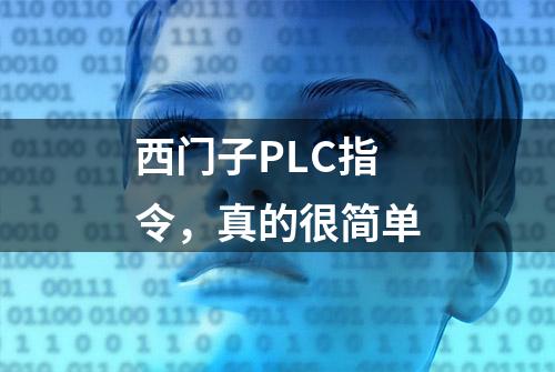 西门子PLC指令，真的很简单