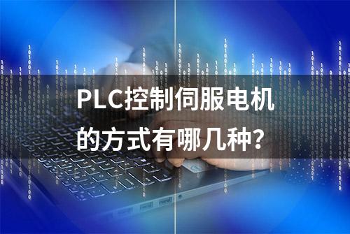 PLC控制伺服电机的方式有哪几种？