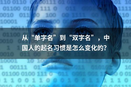 从“单字名”到“双字名”，中国人的起名习惯是怎么变化的？